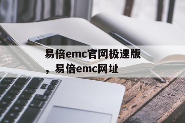 易倍emc官网极速版，易倍emc网址