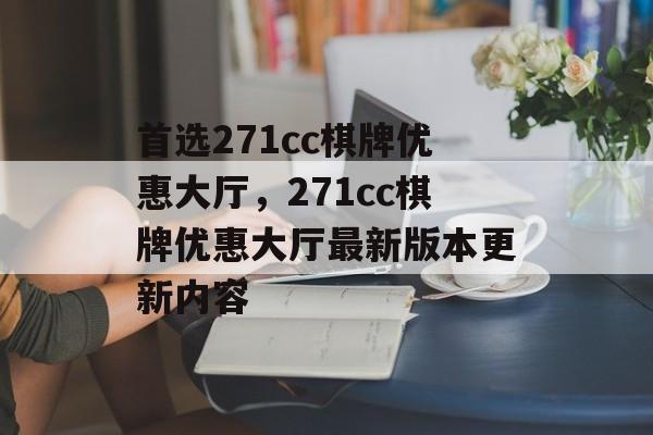 首选271cc棋牌优惠大厅，271cc棋牌优惠大厅最新版本更新内容